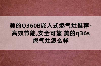 美的Q360B嵌入式燃气灶推荐-高效节能,安全可靠 美的q36s燃气灶怎么样